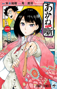 Cover of あかね噺 volume 1.